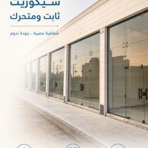 زجاج سيكوريت ثابت و متحرك