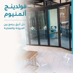 فولدينج الومنيوم