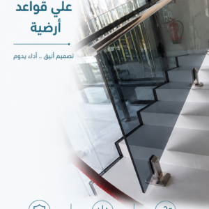 درابزين زجاج علي قواعد أرضية