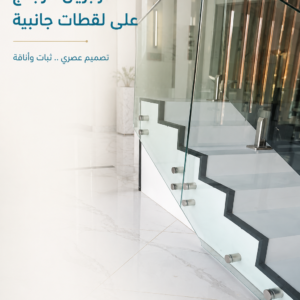 درابزين زجاج علي لقطات جانبية