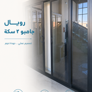 رويال جامبو 2 سكة