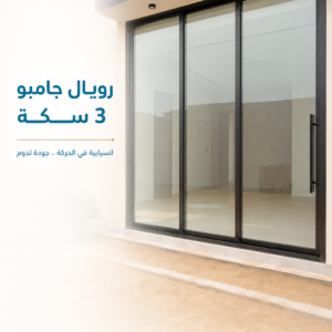 رويال جامبو 3 سكة
